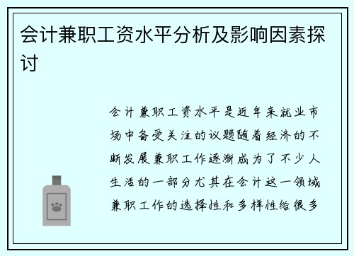 会计兼职工资水平分析及影响因素探讨