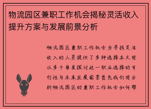 物流园区兼职工作机会揭秘灵活收入提升方案与发展前景分析