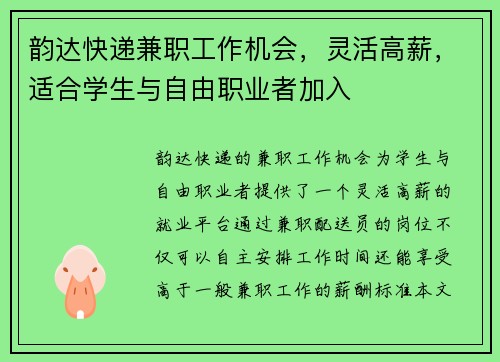 韵达快递兼职工作机会，灵活高薪，适合学生与自由职业者加入