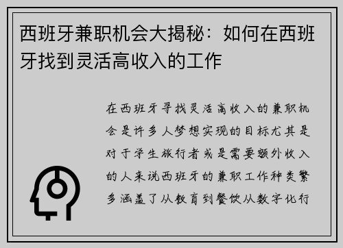 西班牙兼职机会大揭秘：如何在西班牙找到灵活高收入的工作