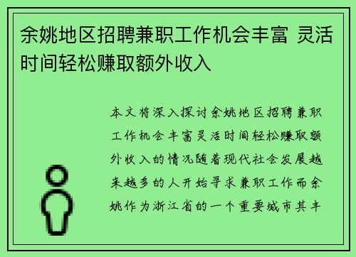 余姚地区招聘兼职工作机会丰富 灵活时间轻松赚取额外收入