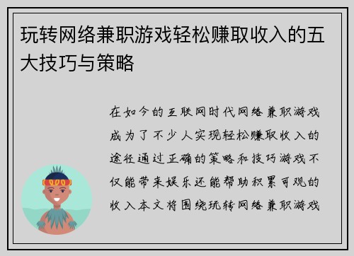 玩转网络兼职游戏轻松赚取收入的五大技巧与策略