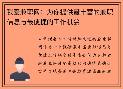 我爱兼职网：为你提供最丰富的兼职信息与最便捷的工作机会