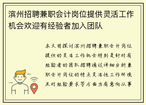 滨州招聘兼职会计岗位提供灵活工作机会欢迎有经验者加入团队