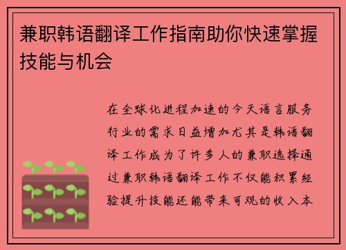 兼职韩语翻译工作指南助你快速掌握技能与机会