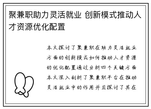 聚兼职助力灵活就业 创新模式推动人才资源优化配置