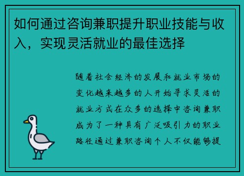 如何通过咨询兼职提升职业技能与收入，实现灵活就业的最佳选择