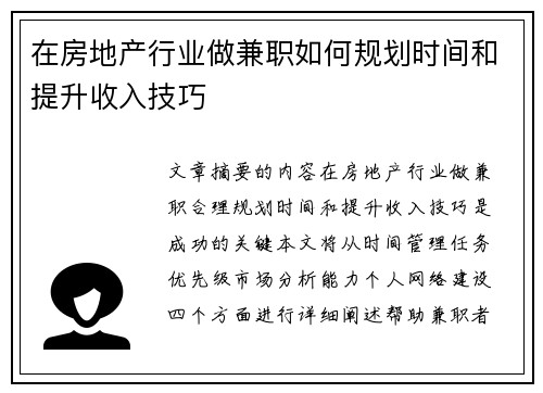 在房地产行业做兼职如何规划时间和提升收入技巧