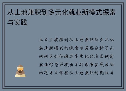 从山地兼职到多元化就业新模式探索与实践