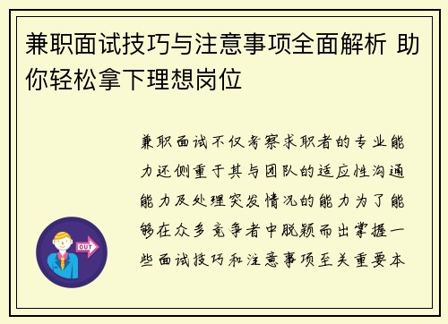兼职面试技巧与注意事项全面解析 助你轻松拿下理想岗位