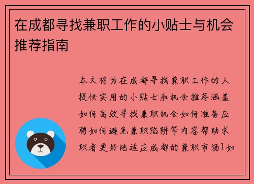 在成都寻找兼职工作的小贴士与机会推荐指南