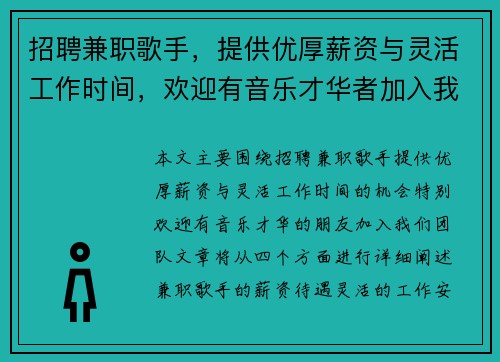 招聘兼职歌手，提供优厚薪资与灵活工作时间，欢迎有音乐才华者加入我们团队