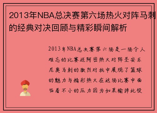 2013年NBA总决赛第六场热火对阵马刺的经典对决回顾与精彩瞬间解析