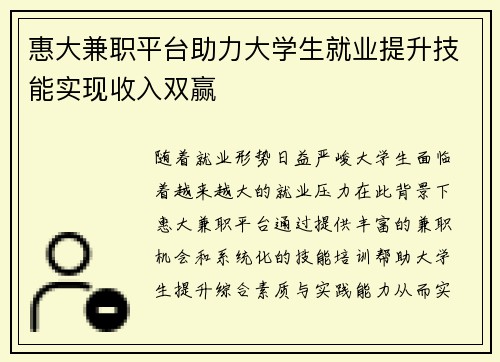 惠大兼职平台助力大学生就业提升技能实现收入双赢