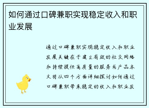 如何通过口碑兼职实现稳定收入和职业发展