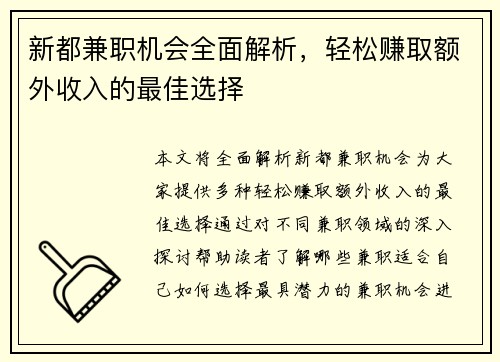 新都兼职机会全面解析，轻松赚取额外收入的最佳选择