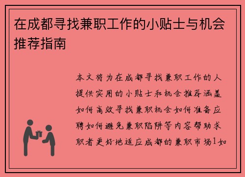 在成都寻找兼职工作的小贴士与机会推荐指南
