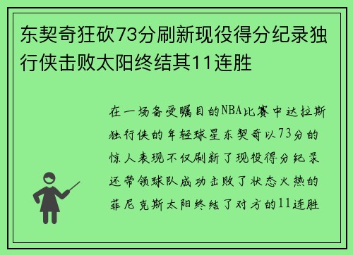 东契奇狂砍73分刷新现役得分纪录独行侠击败太阳终结其11连胜