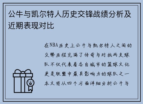 公牛与凯尔特人历史交锋战绩分析及近期表现对比