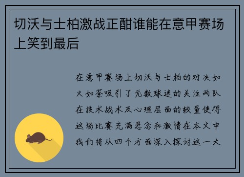 切沃与士柏激战正酣谁能在意甲赛场上笑到最后
