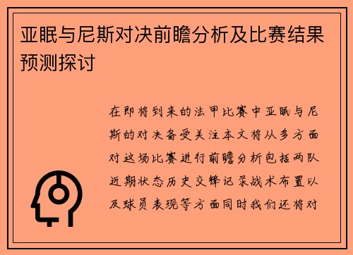 亚眠与尼斯对决前瞻分析及比赛结果预测探讨