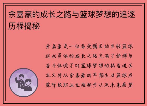 余嘉豪的成长之路与篮球梦想的追逐历程揭秘