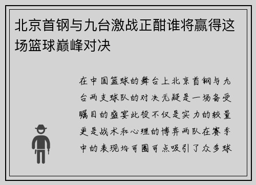 北京首钢与九台激战正酣谁将赢得这场篮球巅峰对决