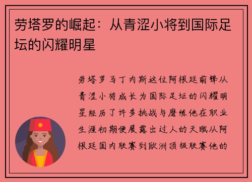 劳塔罗的崛起：从青涩小将到国际足坛的闪耀明星