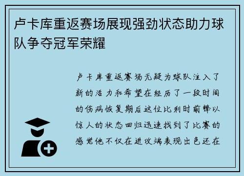 卢卡库重返赛场展现强劲状态助力球队争夺冠军荣耀