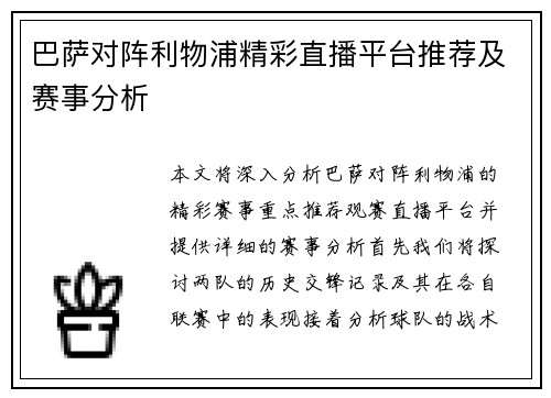 巴萨对阵利物浦精彩直播平台推荐及赛事分析