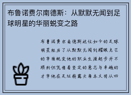 布鲁诺费尔南德斯：从默默无闻到足球明星的华丽蜕变之路