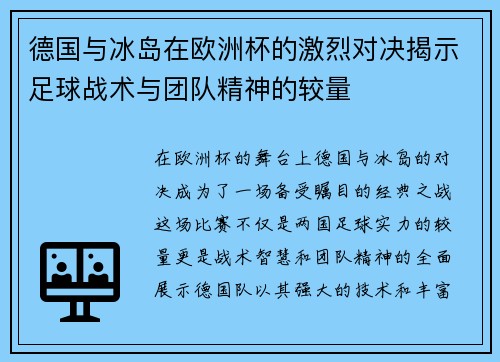 德国与冰岛在欧洲杯的激烈对决揭示足球战术与团队精神的较量