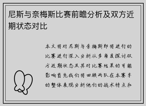 尼斯与奈梅斯比赛前瞻分析及双方近期状态对比