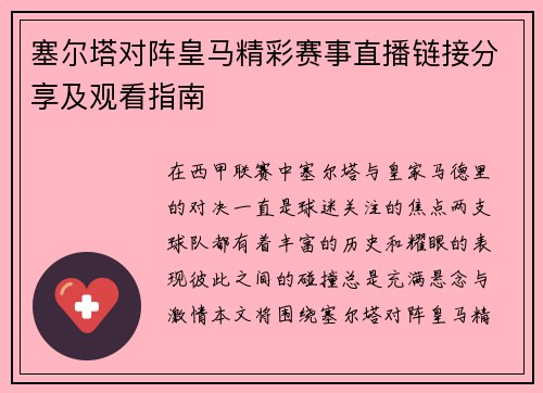 塞尔塔对阵皇马精彩赛事直播链接分享及观看指南