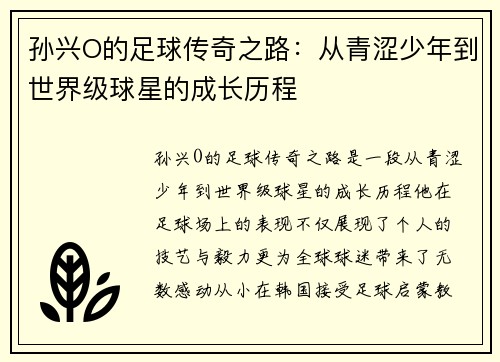 孙兴O的足球传奇之路：从青涩少年到世界级球星的成长历程