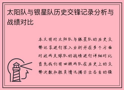 太阳队与银星队历史交锋记录分析与战绩对比