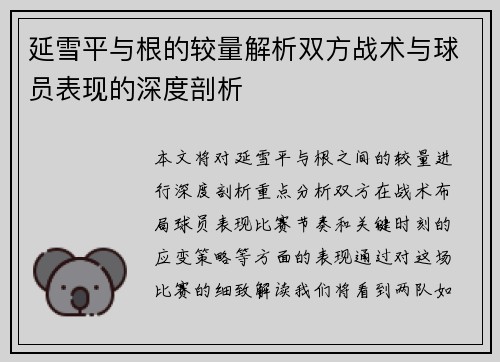 延雪平与根的较量解析双方战术与球员表现的深度剖析