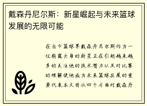 戴森丹尼尔斯：新星崛起与未来篮球发展的无限可能