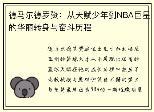 德马尔德罗赞：从天赋少年到NBA巨星的华丽转身与奋斗历程