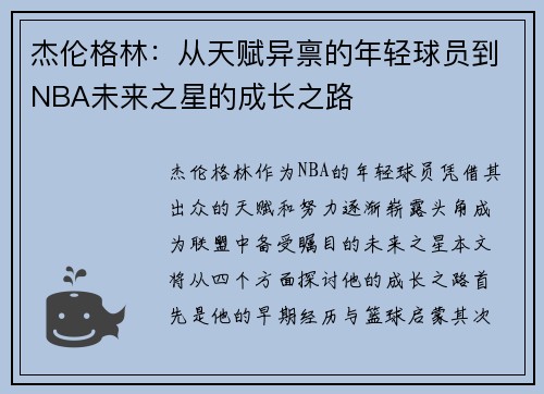 杰伦格林：从天赋异禀的年轻球员到NBA未来之星的成长之路