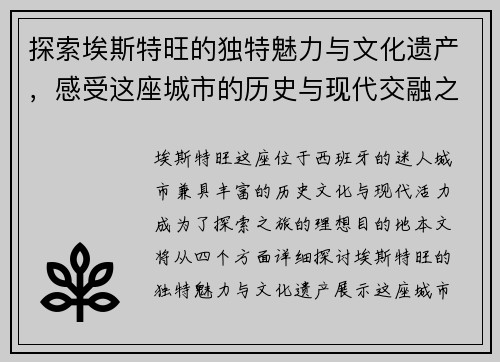 探索埃斯特旺的独特魅力与文化遗产，感受这座城市的历史与现代交融之美