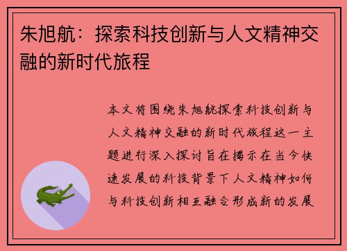 朱旭航：探索科技创新与人文精神交融的新时代旅程