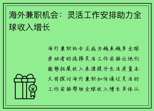 海外兼职机会：灵活工作安排助力全球收入增长