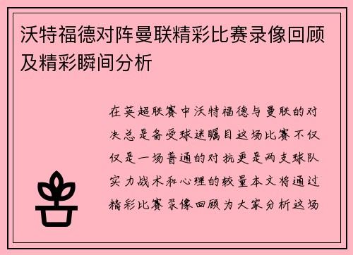 沃特福德对阵曼联精彩比赛录像回顾及精彩瞬间分析