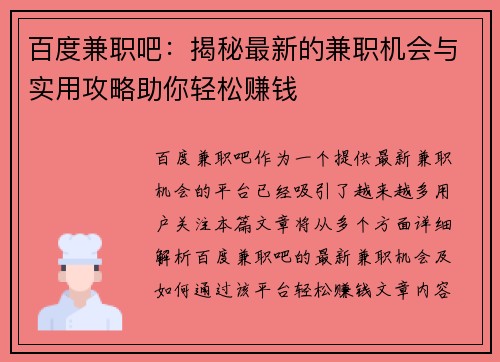 百度兼职吧：揭秘最新的兼职机会与实用攻略助你轻松赚钱