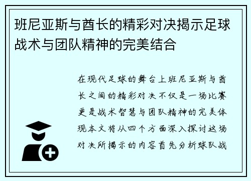 班尼亚斯与酋长的精彩对决揭示足球战术与团队精神的完美结合
