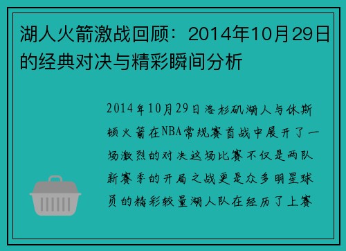 湖人火箭激战回顾：2014年10月29日的经典对决与精彩瞬间分析