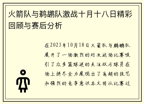 火箭队与鹈鹕队激战十月十八日精彩回顾与赛后分析