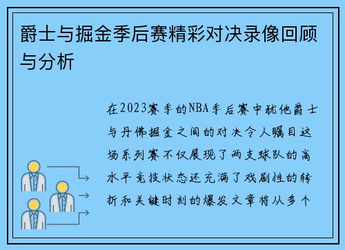 爵士与掘金季后赛精彩对决录像回顾与分析