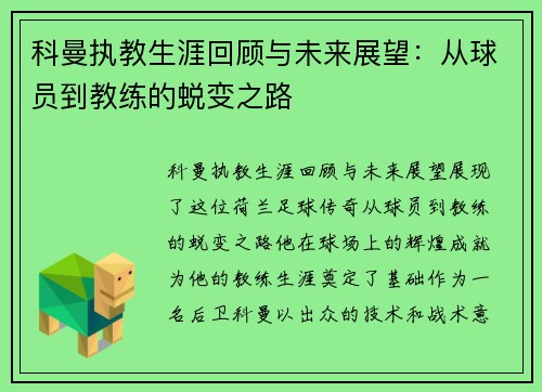 科曼执教生涯回顾与未来展望：从球员到教练的蜕变之路